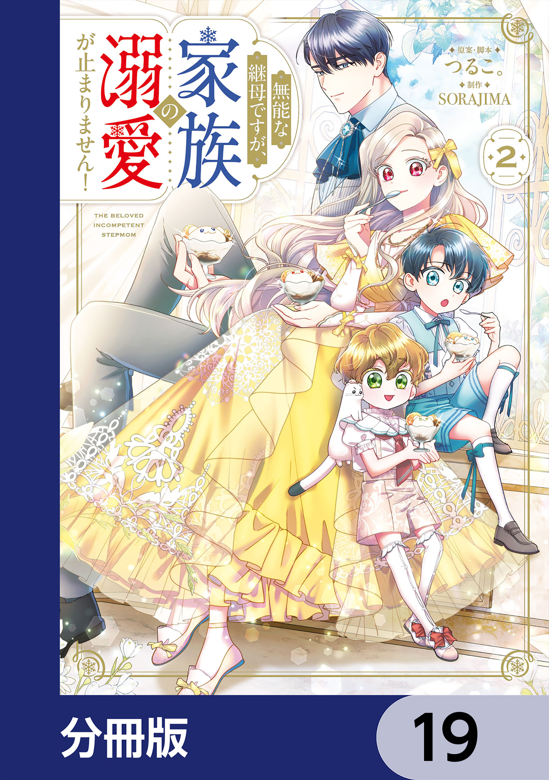 無能な継母ですが、家族の溺愛が止まりません！【分冊版】　19