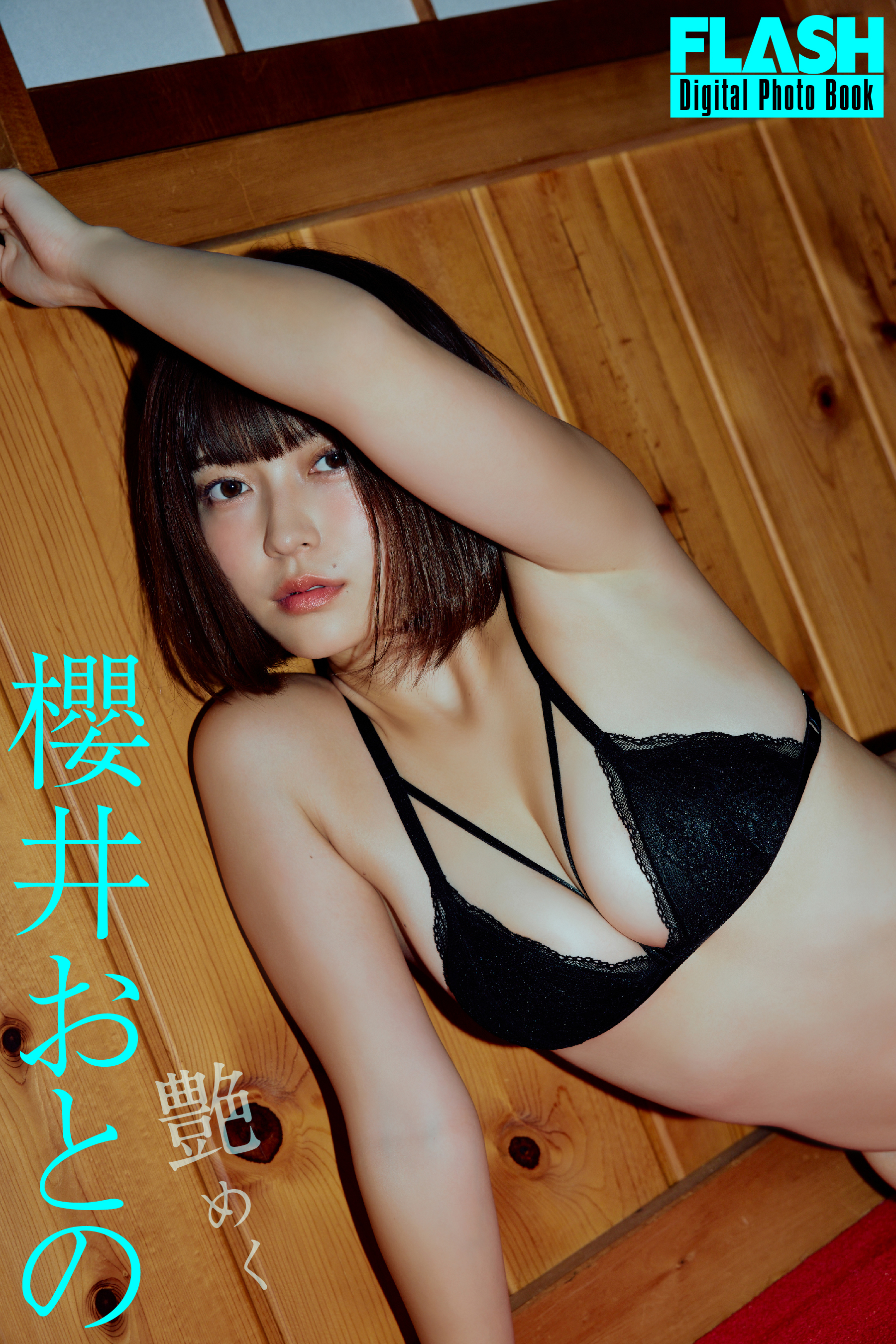 FLASHデジタル写真集　櫻井おとの　艶めく