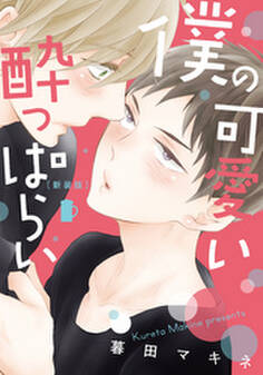 新装版 僕の可愛い酔っぱらい【単行本版(電子限定描き下ろし付)】