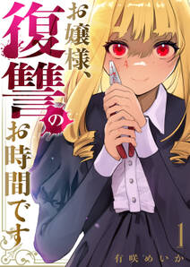 お嬢様、復讐のお時間です【電子単行本版】