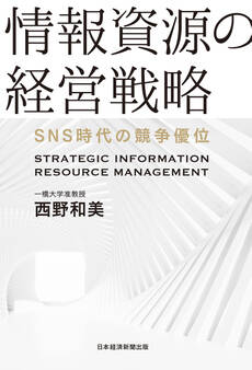 情報資源の経営戦略 SNS時代の競争優位