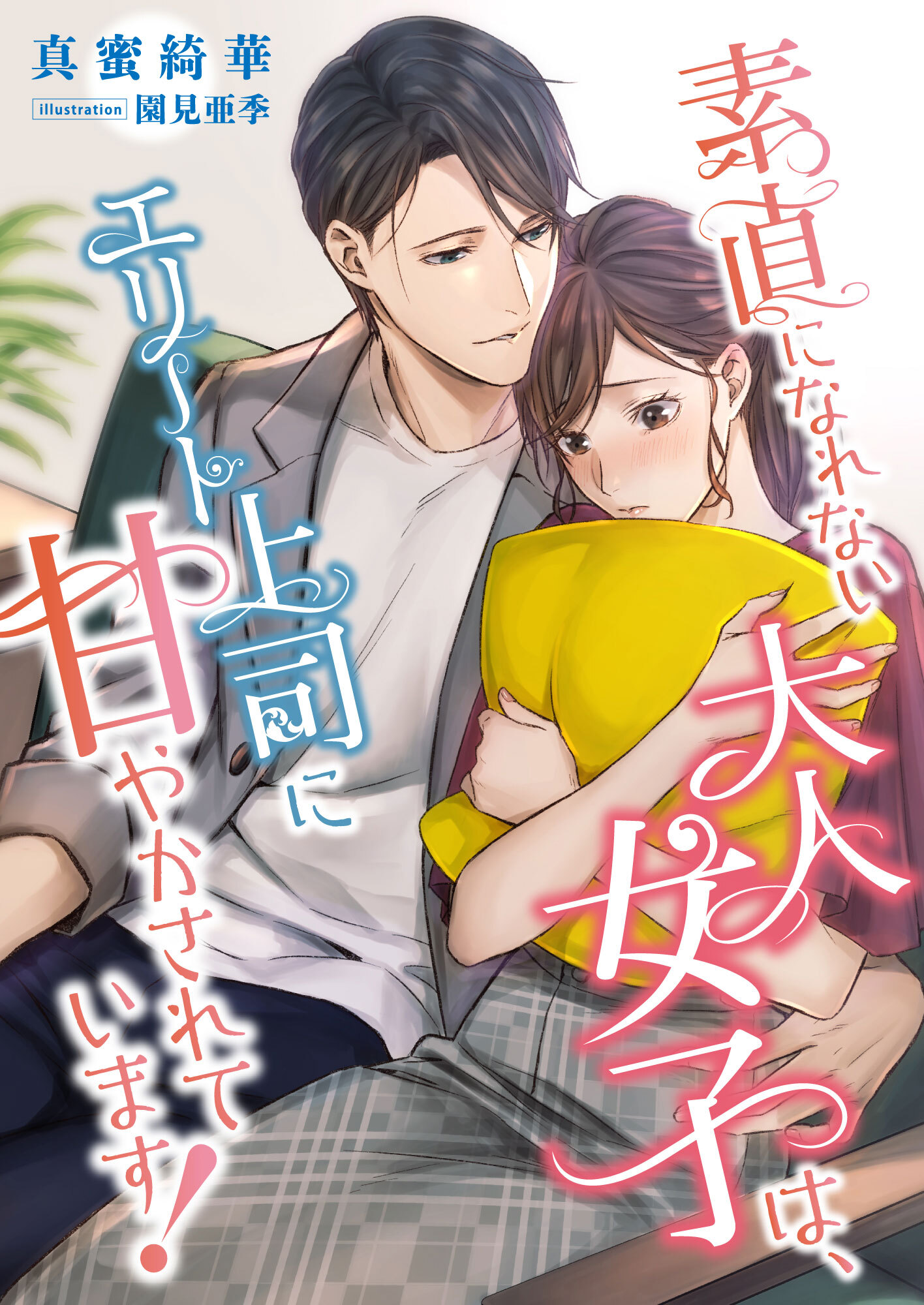 素直になれない大人女子は、エリート上司に甘やかされています!