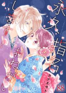 永久指名おねがいします 無料 試し読みなら Amebaマンガ 旧 読書のお時間です 永久指名おねがいします 無料 試し読みなら Amebaマンガ 旧 読書のお時間です