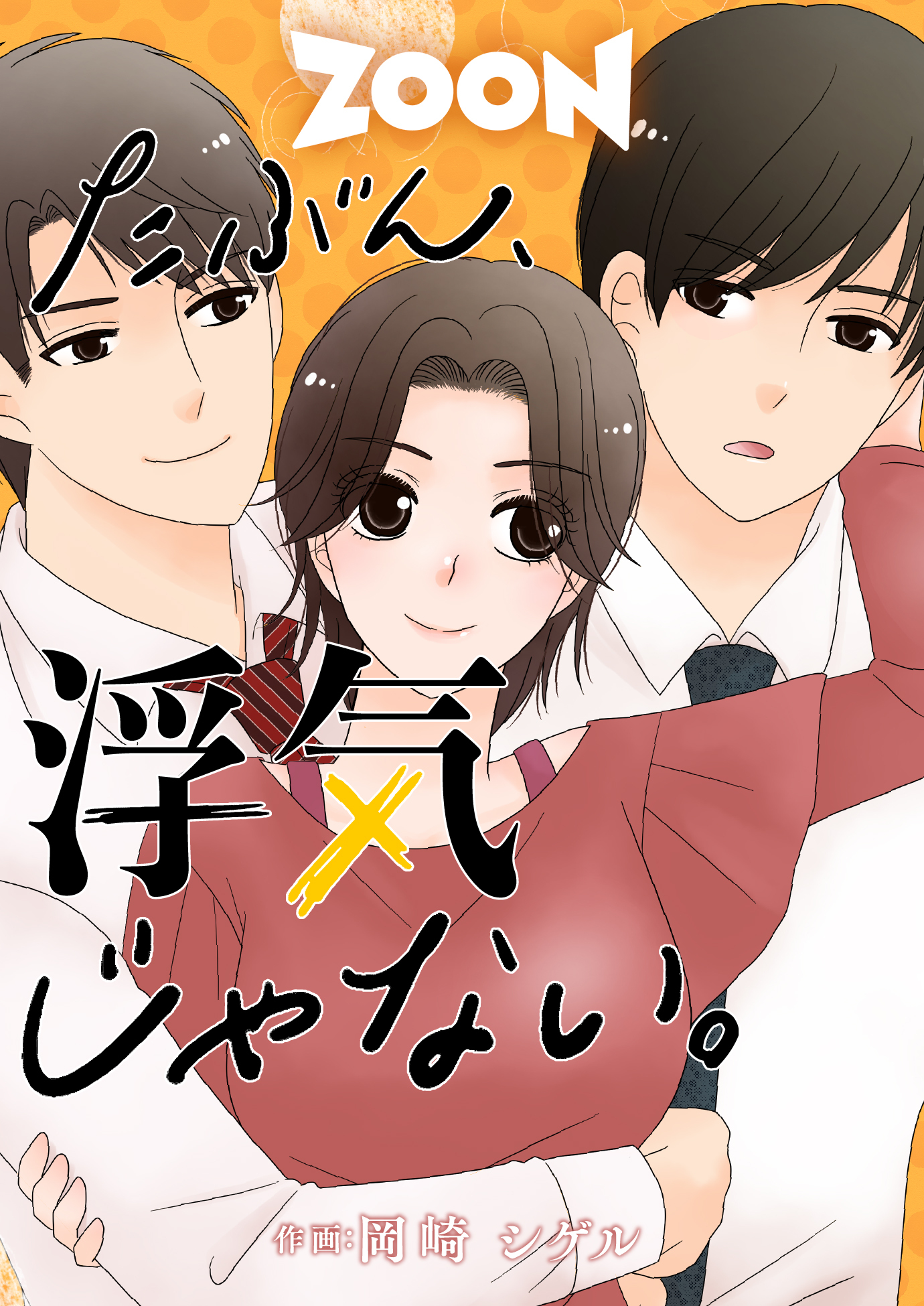 たぶん、浮気じゃない。【タテヨミ】　21巻
