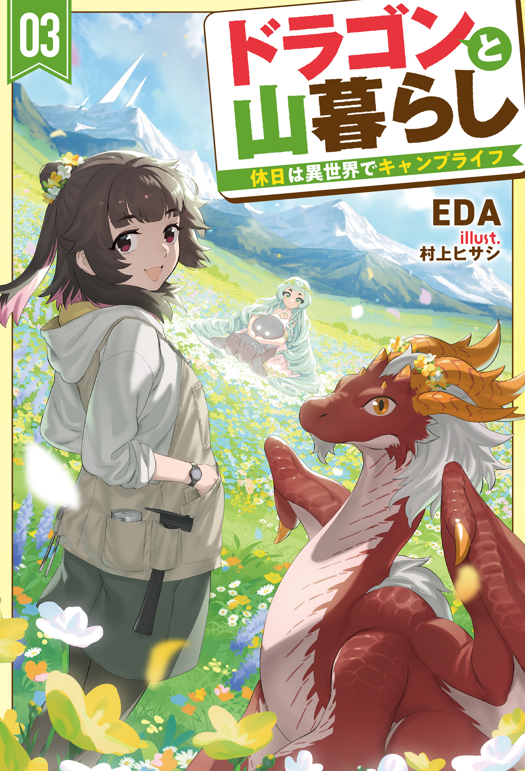 【電子版限定特典付き】ドラゴンと山暮らし 3　休日は異世界でキャンプライフ