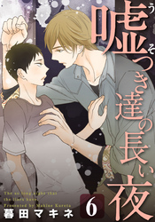 嘘つき達の長い夜～続・僕の可愛い酔っぱらい～(6)