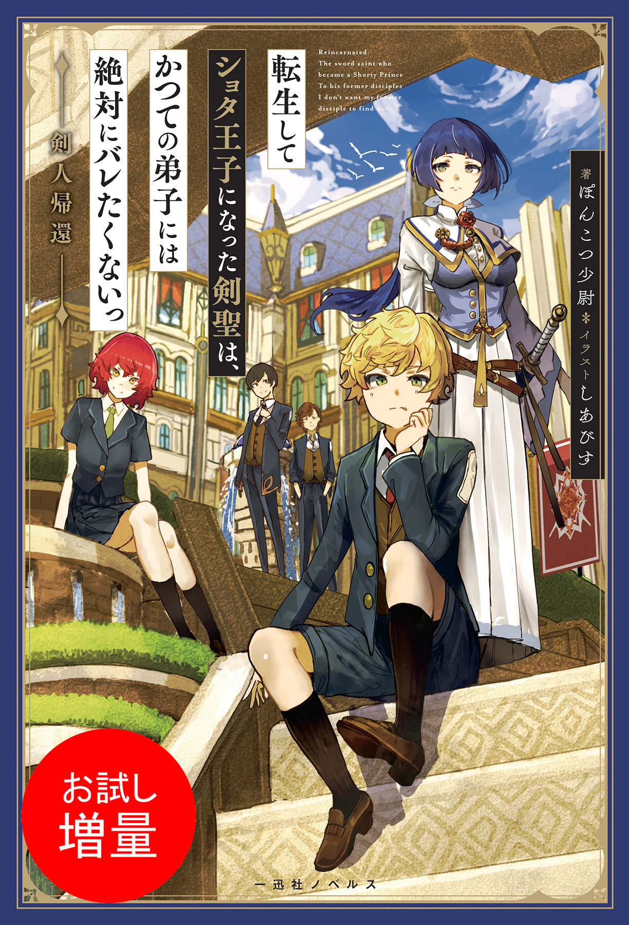 【期間限定　試し読み増量版】転生してショタ王子になった剣聖は、かつての弟子には絶対にバレたくないっ　剣人帰還【特典SS付】