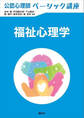 公認心理師ベーシック講座 福祉心理学