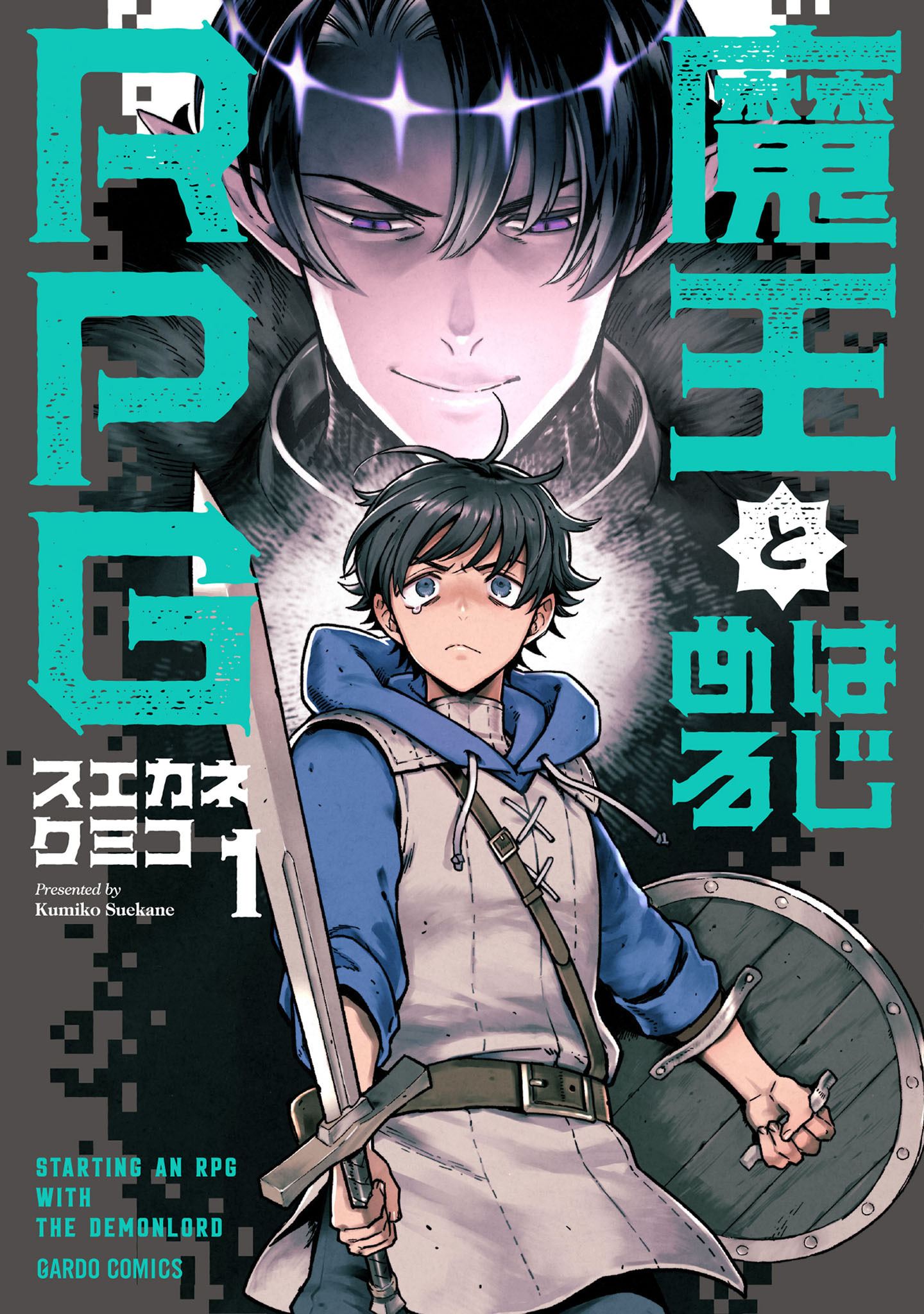 【期間限定　試し読み増量版】魔王とはじめるRPG 1