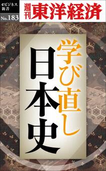 学び直し日本史-週刊東洋経済eビジネス新書No.183