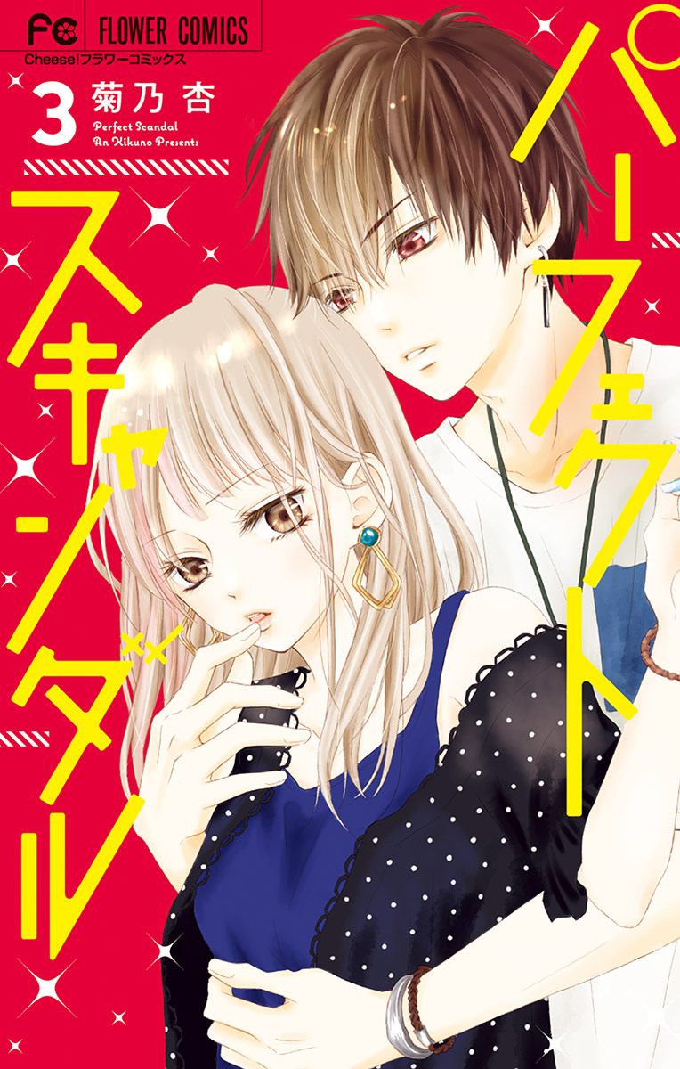 パーフェクトスキャンダル 3