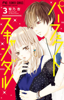 パーフェクトスキャンダル 3