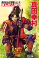 まんが人物伝 真田幸村