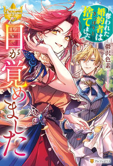 【期間限定 試し読み増量版】目が覚めました ~奪われた婚約者はきっぱりと捨てました~