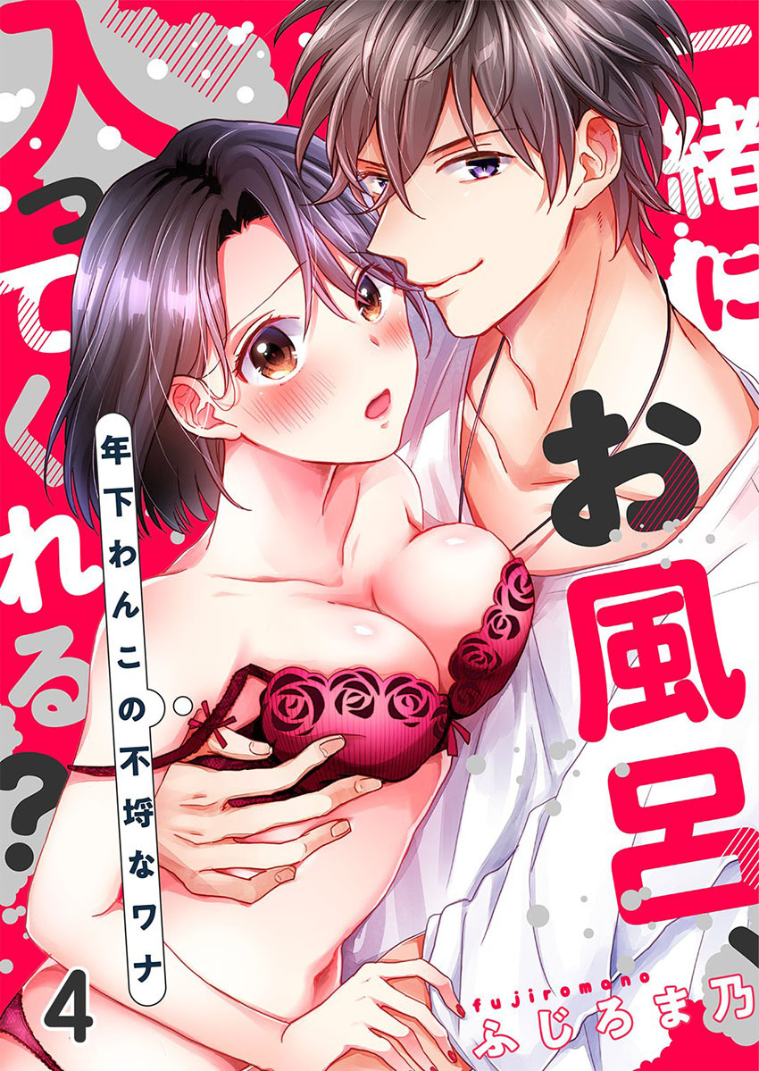 一緒にお風呂、入ってくれる？～年下わんこの不埒なワナ 4巻