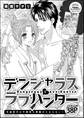 デンジャラスラブハンター(単話版)