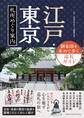 江戸・東京 札所めぐり案内 御朱印を求めて歩く巡礼ガイド