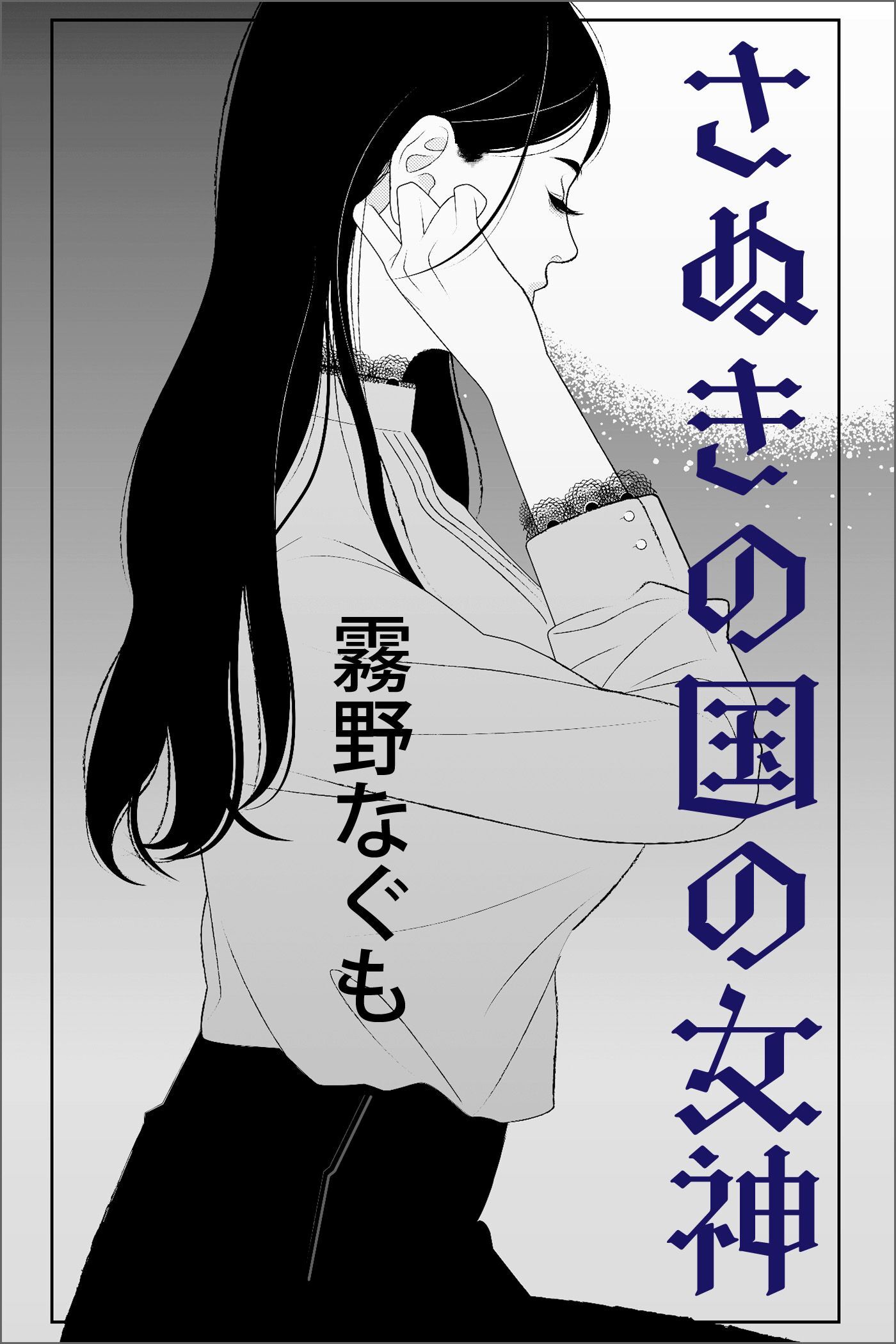 さぬきの国の女神