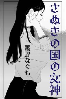 さぬきの国の女神