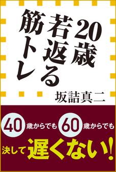 20歳若返る筋トレ(小学館新書)