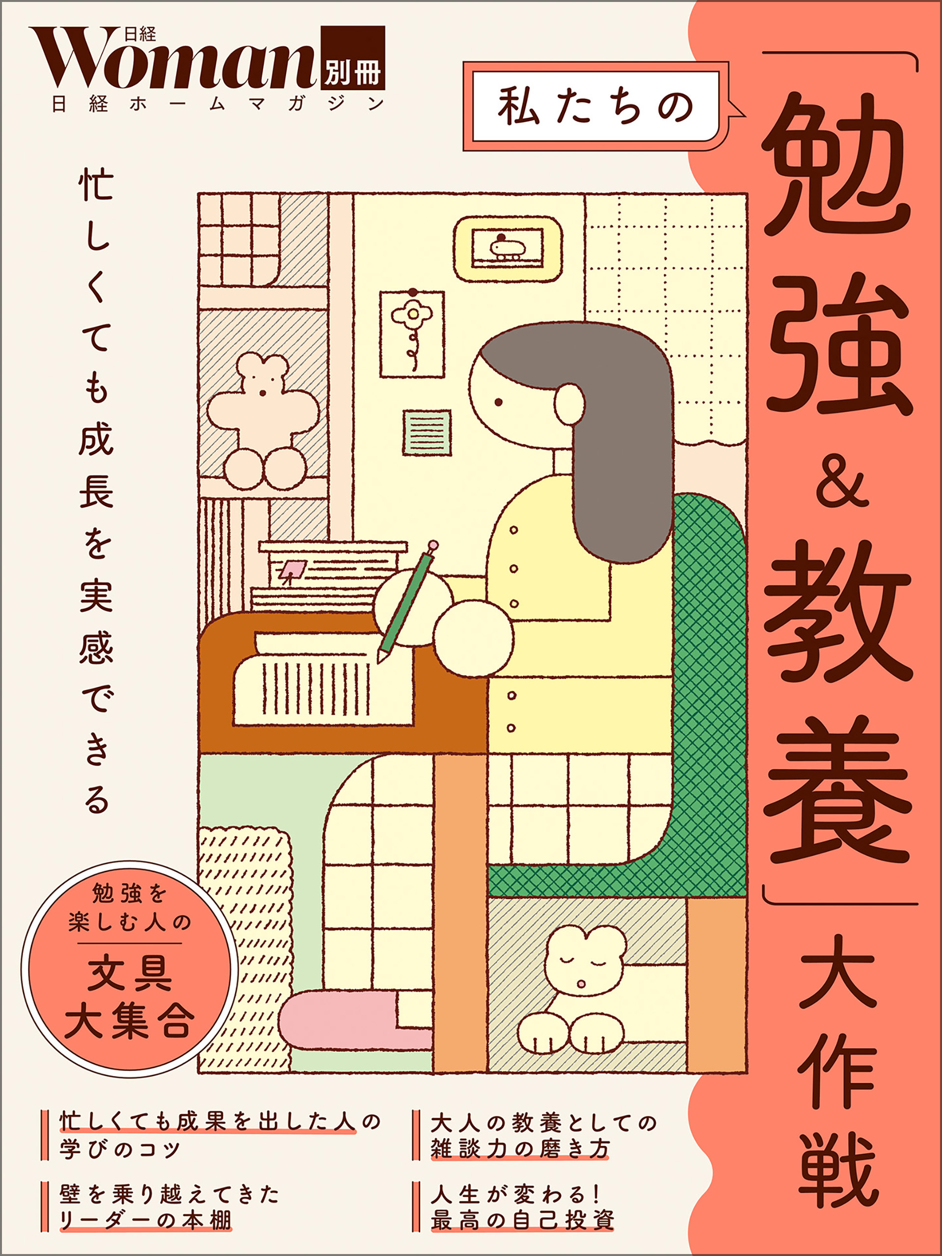 私たちの「勉強＆教養」大作戦