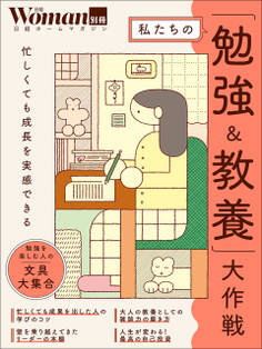 私たちの「勉強&教養」大作戦