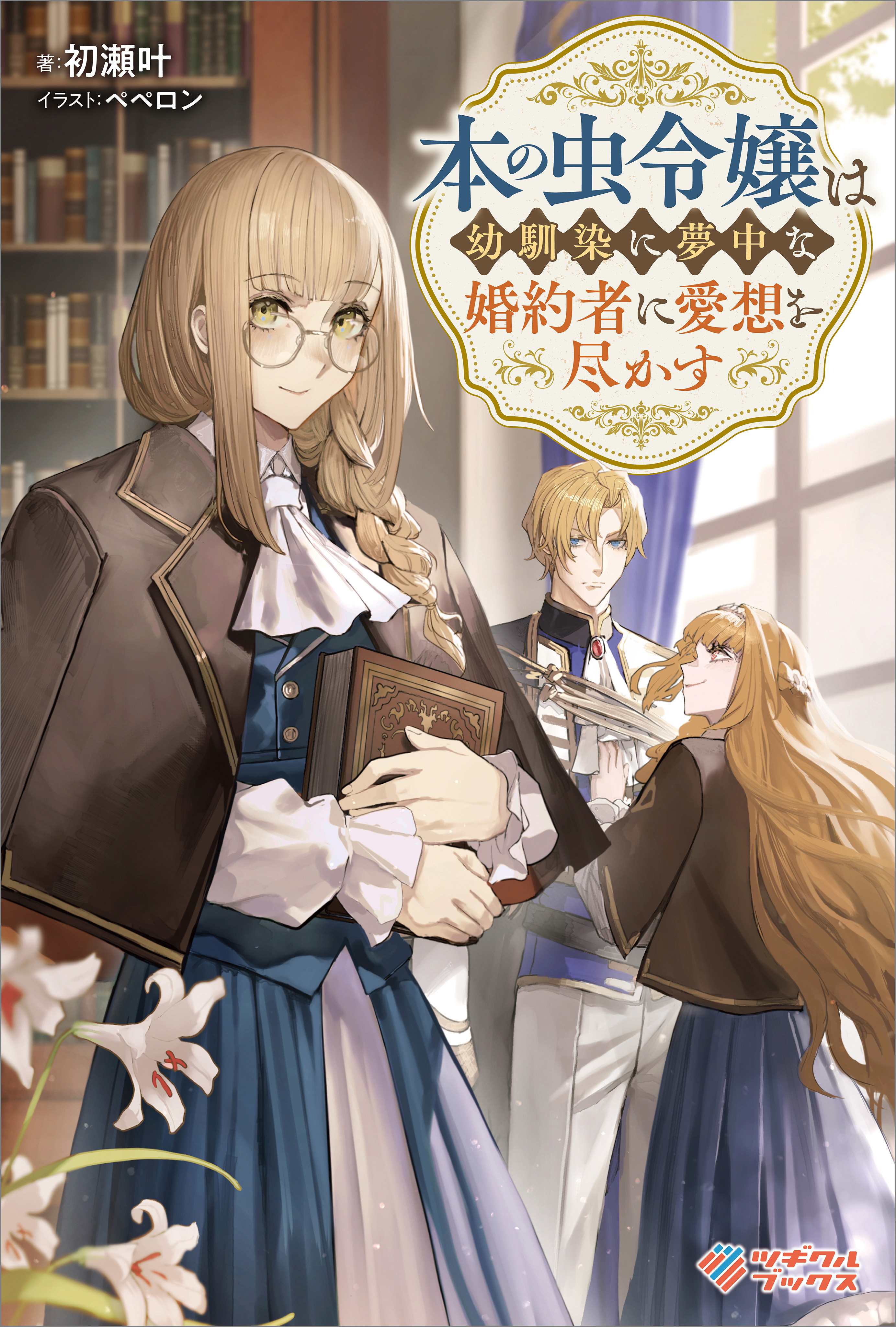 「本の虫令嬢は幼馴染に夢中な婚約者に愛想を尽かす」シリーズ