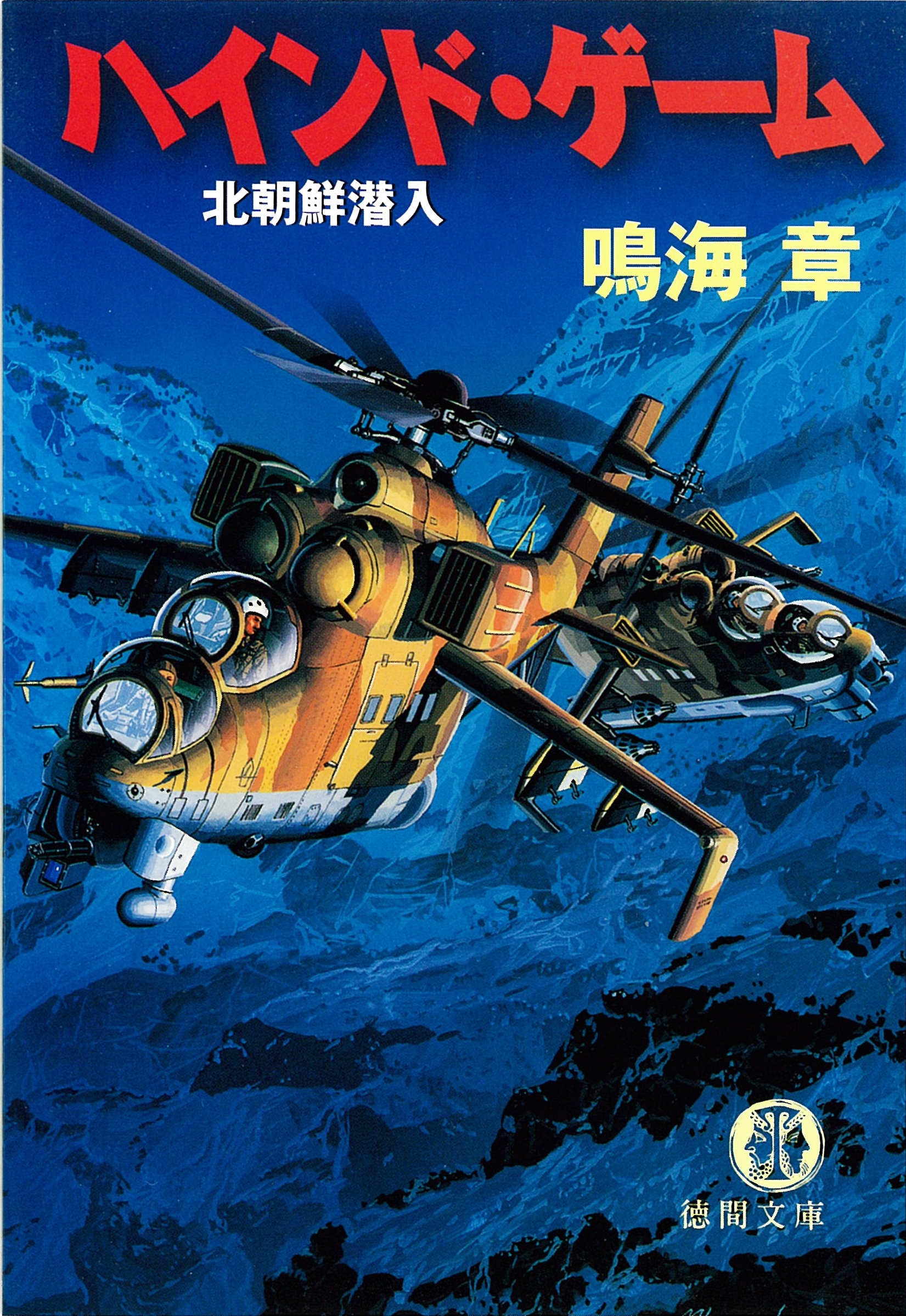 ハインド・ゲーム　北朝鮮潜入