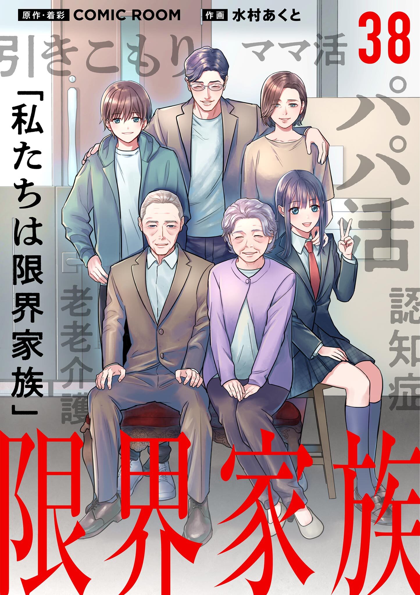 限界家族【単話】 38