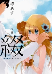 綴‐目を開けて見えた景色‐ 下巻