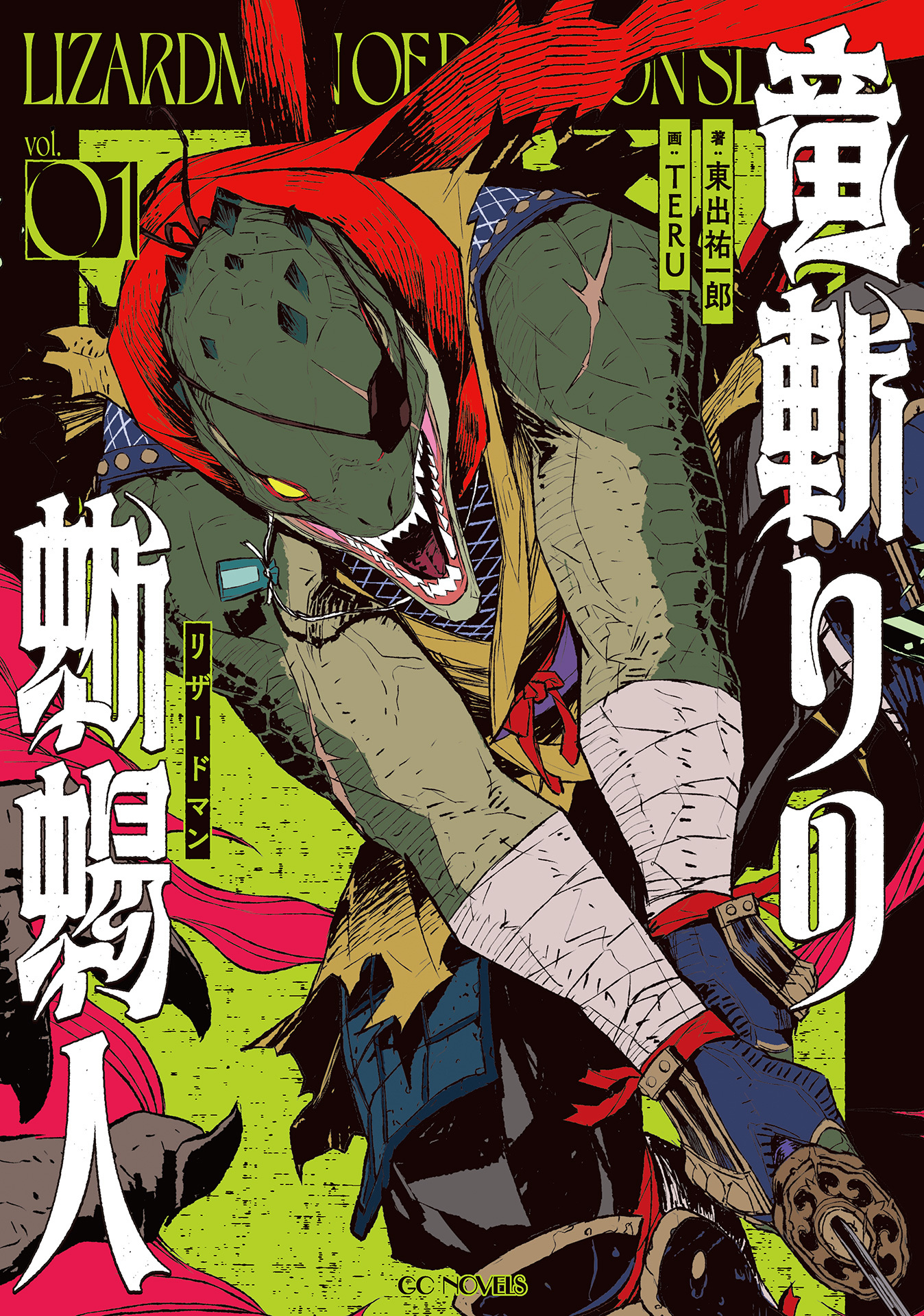 竜斬りの蜥蜴人