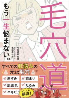 毛穴道 もう一生悩まない。