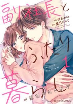 副社長とふたり暮らし=愛育される日々 1巻