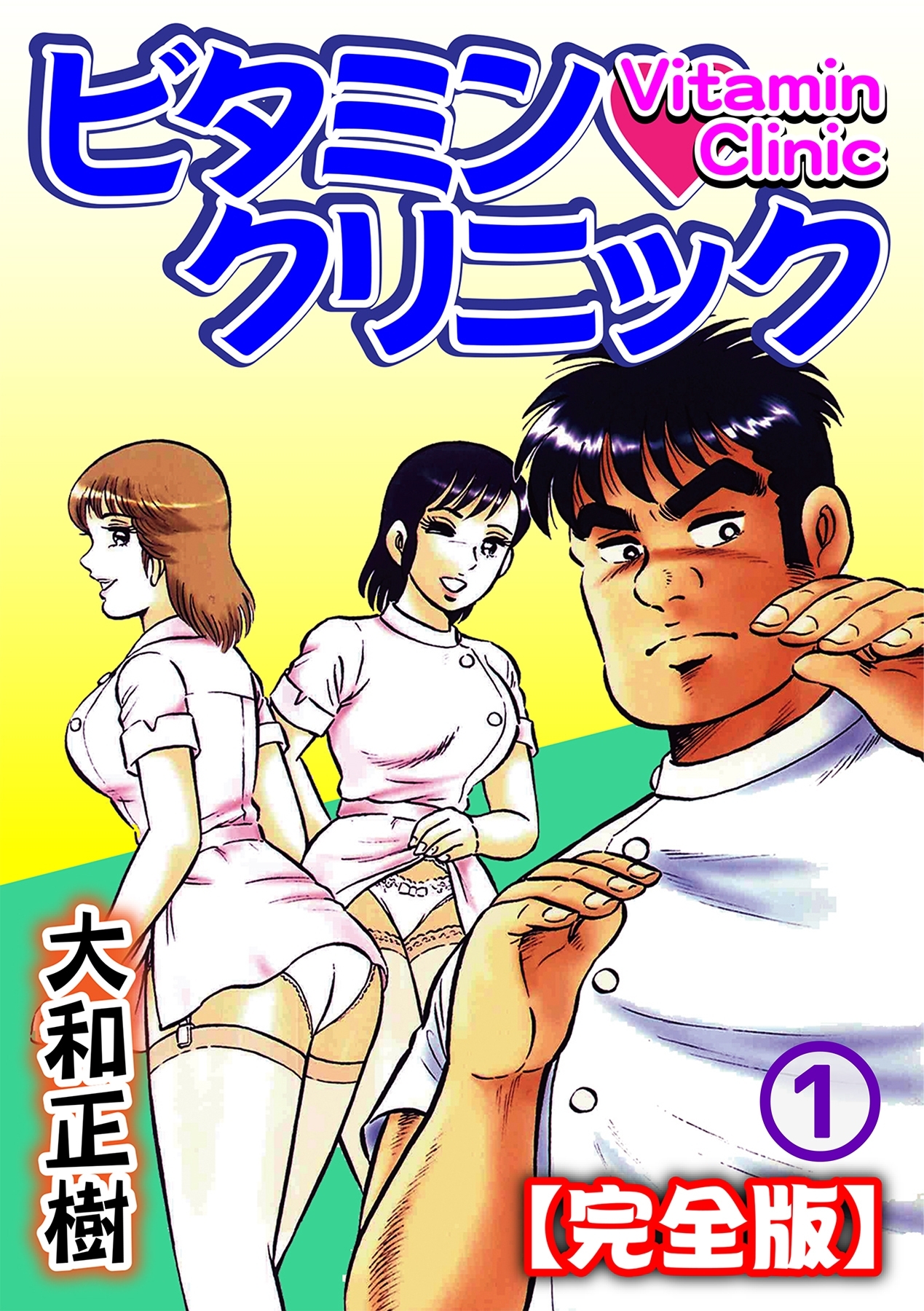 ビタミン クリニック 完全版 １ 無料 試し読みなら Amebaマンガ 旧 読書のお時間です