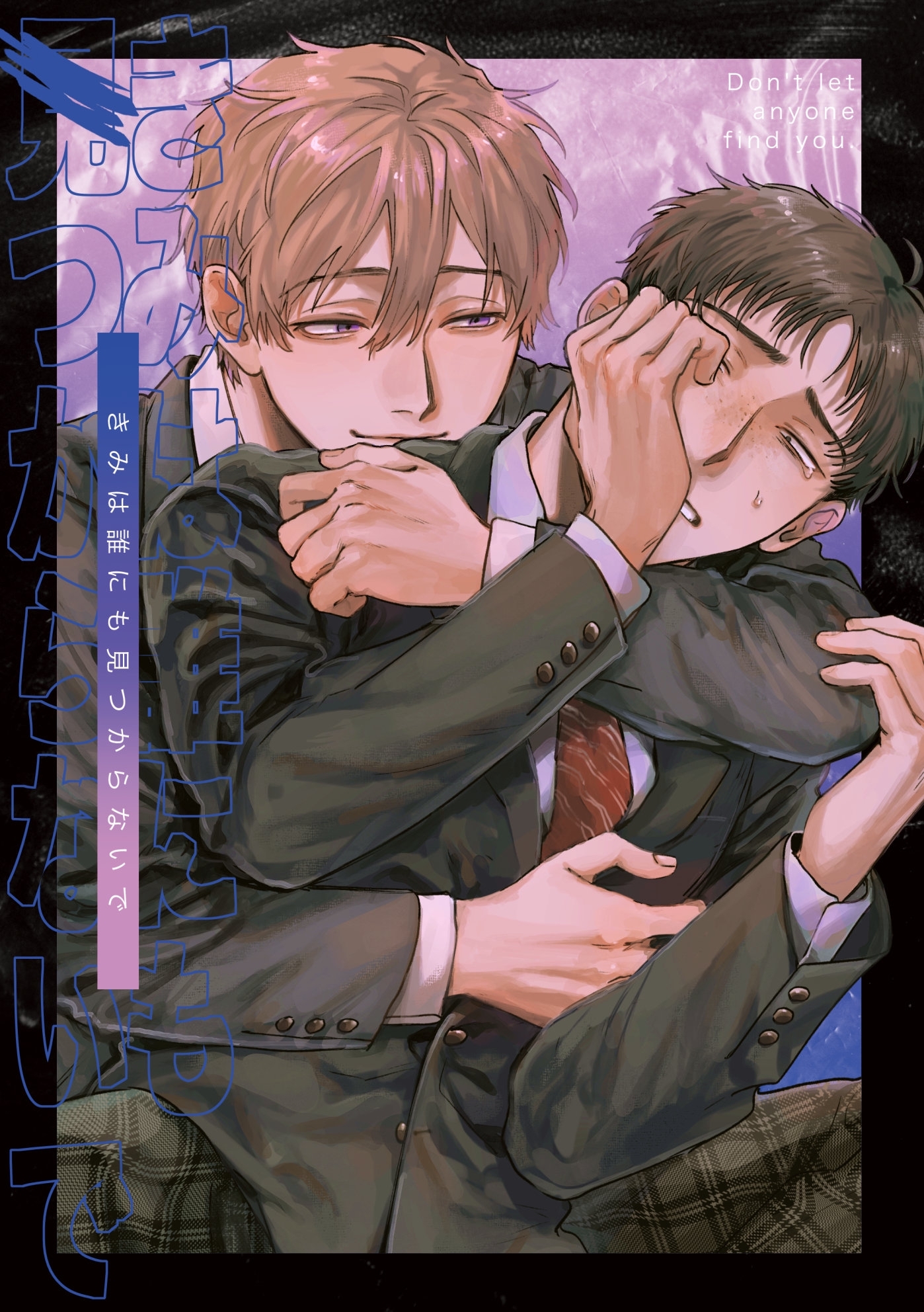 【期間限定　無料お試し版】きみは誰にも見つからないで(1)