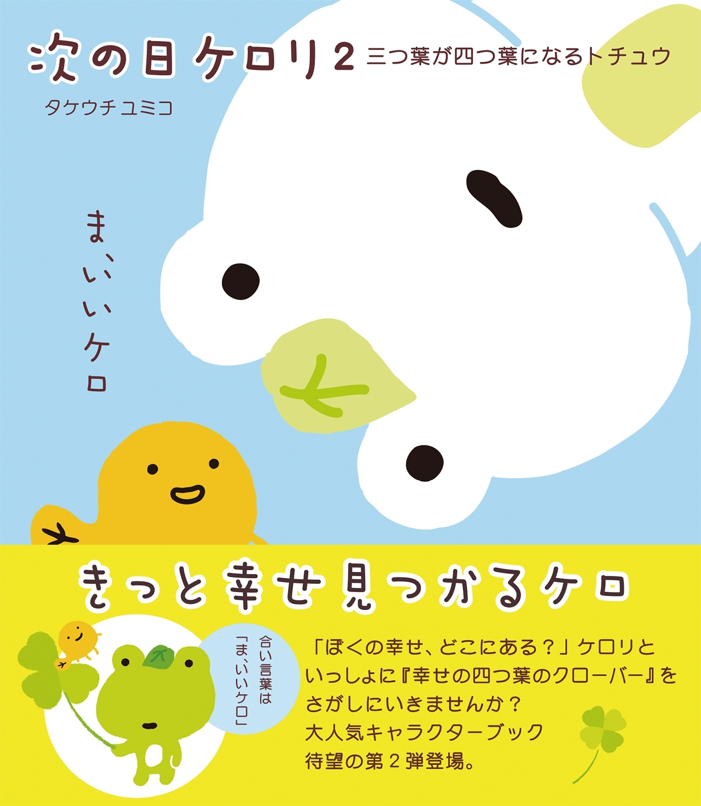 次の日ケロリ２　三つ葉が四つ葉になるトチュウ