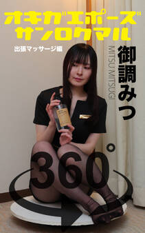 オキガエポーズ360° 御調みつ 出張マッサージ編