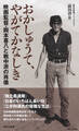 おかしゅうて、やがてかなしき 映画監督・岡本喜八と戦中派の肖像
