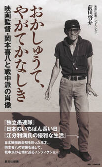 おかしゅうて、やがてかなしき 映画監督・岡本喜八と戦中派の肖像