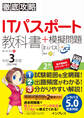 徹底攻略ITパスポート教科書+模擬問題 令和3年度