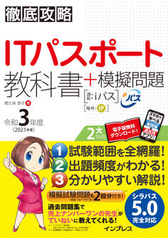 徹底攻略ITパスポート教科書+模擬問題 令和3年度