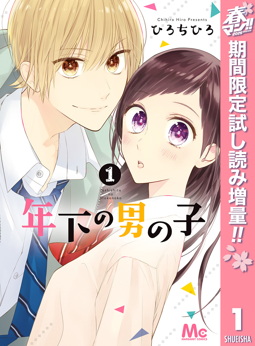 年下の男の子【期間限定試し読み増量】 1