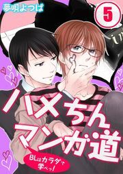 ハメちんマンガ道★BLはカラダで学べっ!(5)