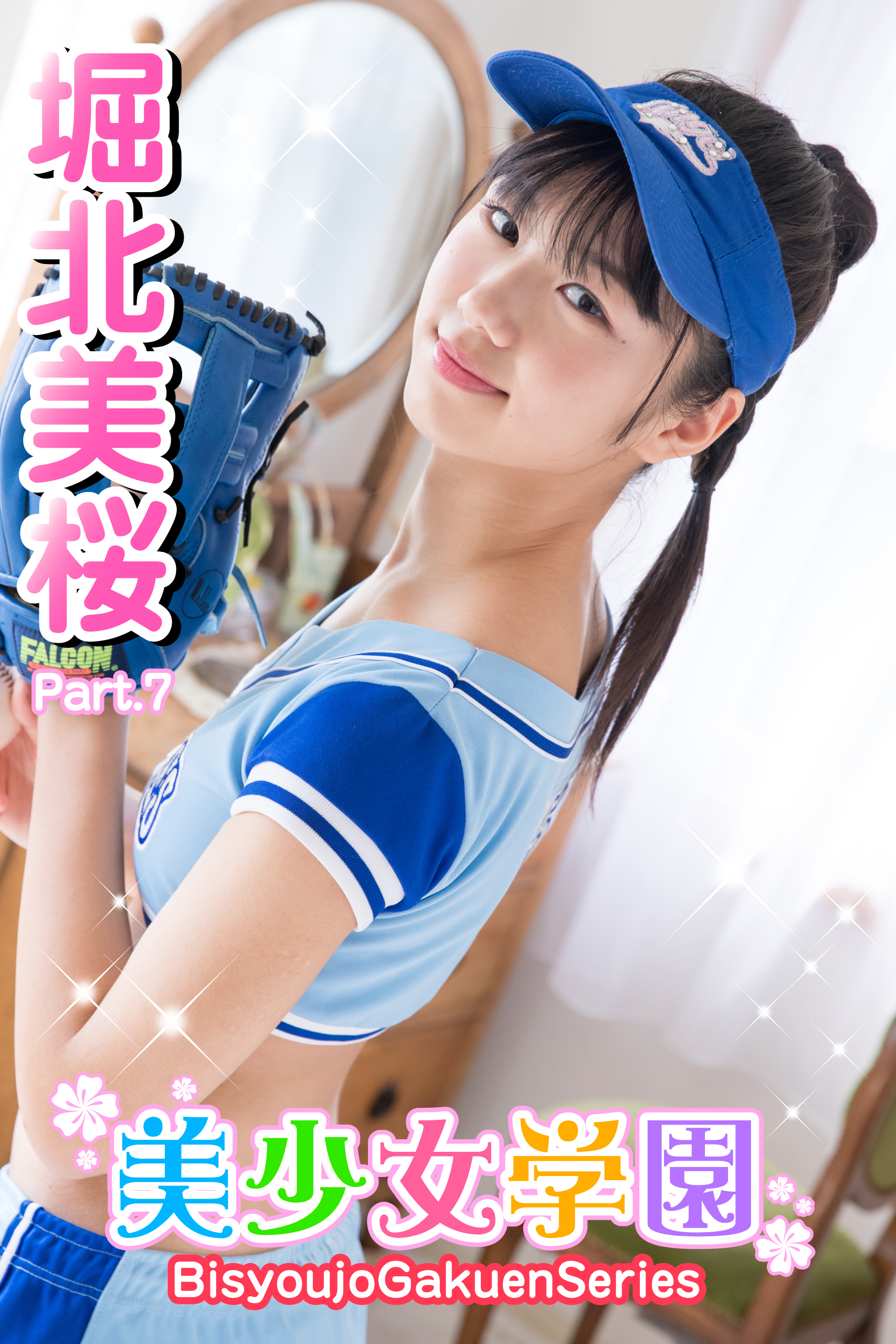 美少女学園　堀北美桜　Part.7