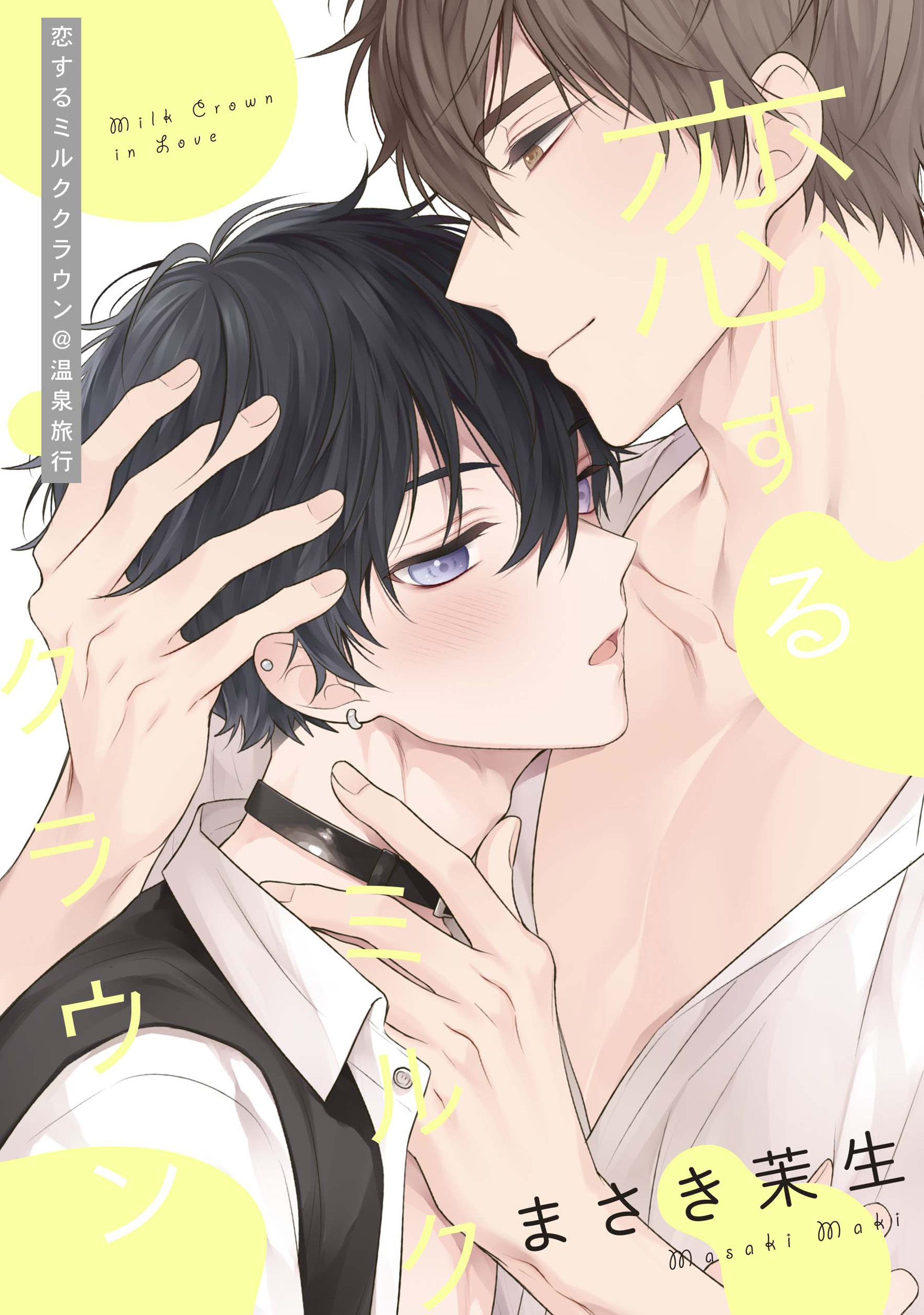 BL キスで溶かしたそのあとに まさき茉生先生 - 漫画