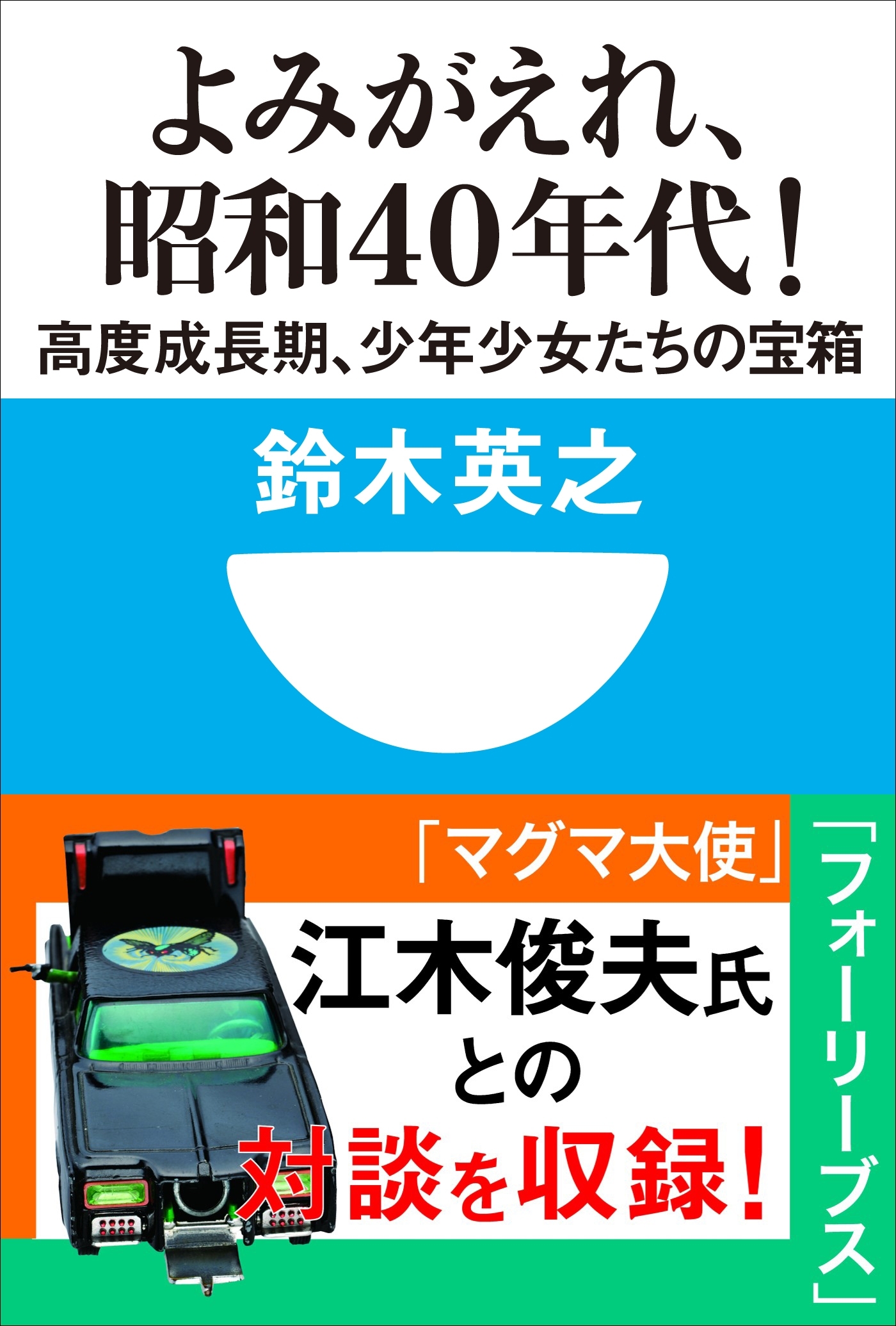 よみがえれ！　昭和４０年代　高度成長期、少年少女たちの宝箱(小学館101新書)