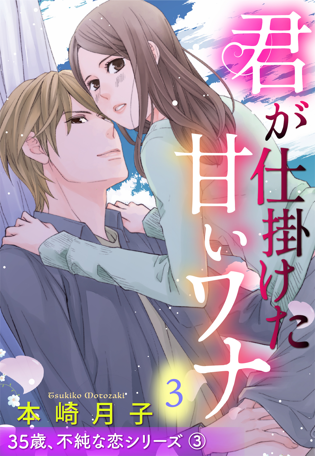 【期間限定　無料お試し版】君が仕掛けた甘いワナ 35歳、不純な恋シリーズ 3話 【単話売】