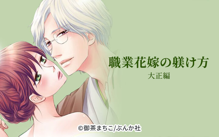 職業花嫁の躾け方 大正編（分冊版）