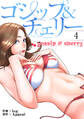 ゴシップ&チェリー【電子単行本版】4