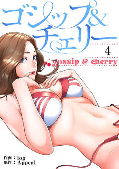 ゴシップ&チェリー【電子単行本版】4